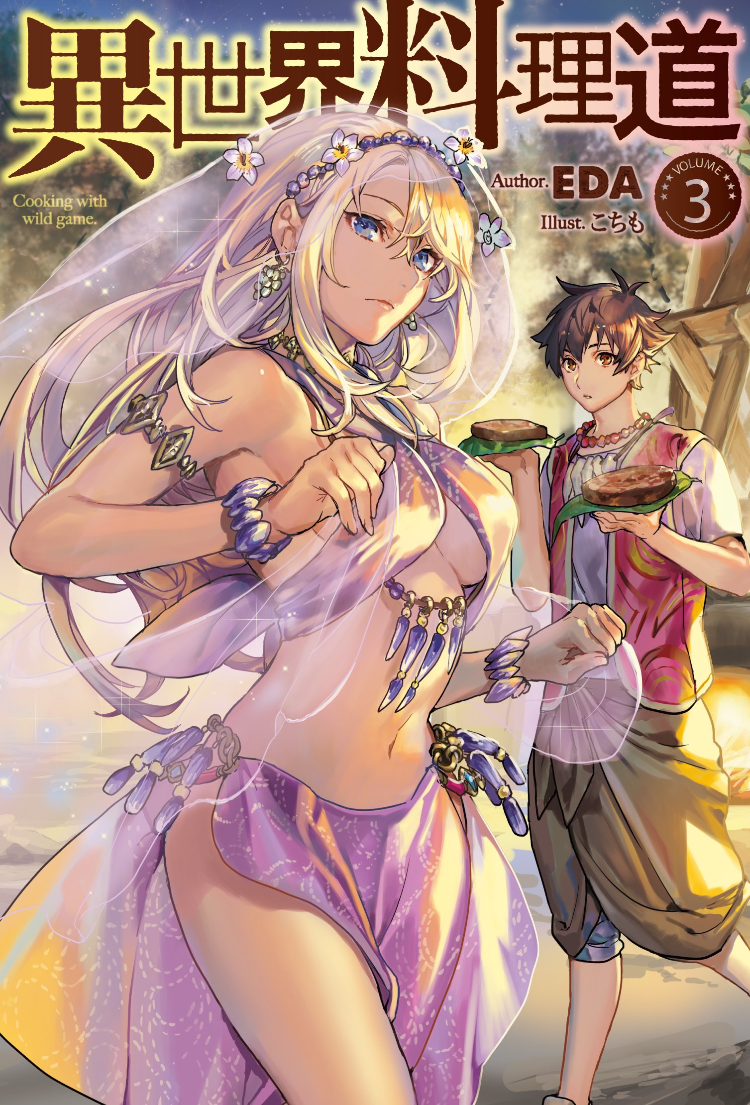 Amazon.co.jp: 異世界料理道3 (HJ NOVELS 4-3) : EDA: 本